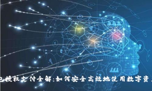 虚拟币钱包授权支付全解：如何安全高效地使用数字资产进行交易