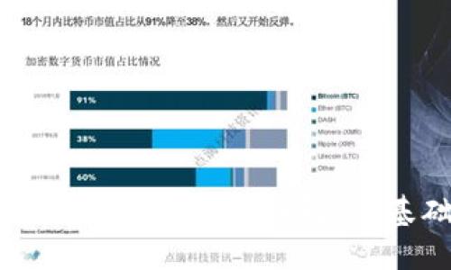 区块链原理架构与应用详解：从基础到创新