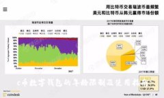 c币数字钱包的年龄限制及