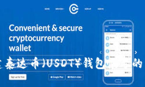 如何创建泰达币（USDT）钱包帐号的详细指南