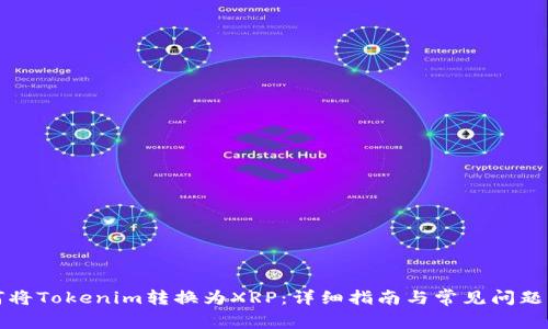 如何将Tokenim转换为XRP：详细指南与常见问题解答