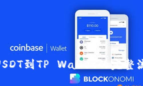 OKB提USDT到TP Wallet的完整流程指南