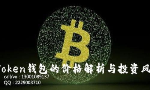 Plus Token钱包的价格解析与投资风险分析