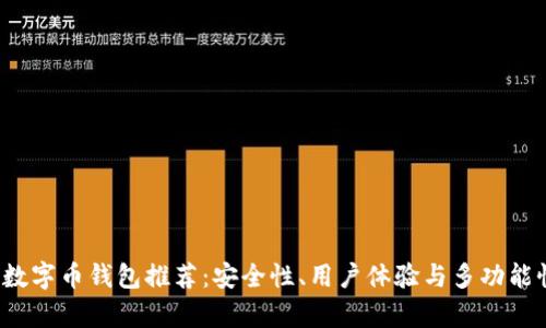 2023年最佳数字币钱包推荐：安全性、用户体验与多功能性的全面分析