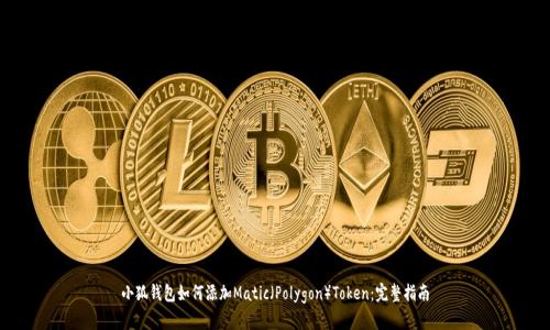 小狐钱包如何添加Matic（Polygon）Token：完整指南