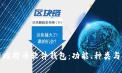 全面解析比特币软件钱包