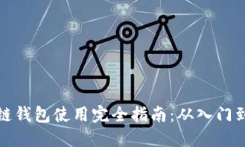 区块链钱包使用完全指南：从入门到精通