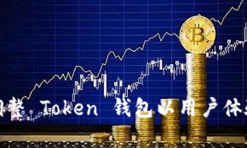 如何有效调整 Token 钱包以用户体验和安全性