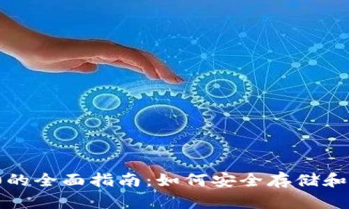 以太坊钱包ERC20的全面指南：如何安全存储和管理你的数字资产