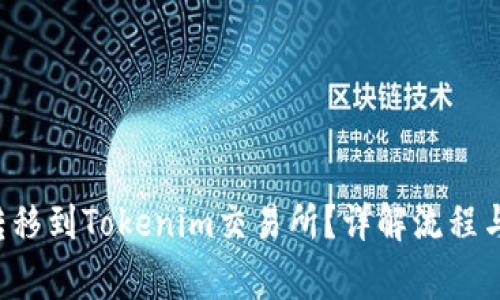 LTC能否转移到Tokenim交易所？详解流程与注意事项