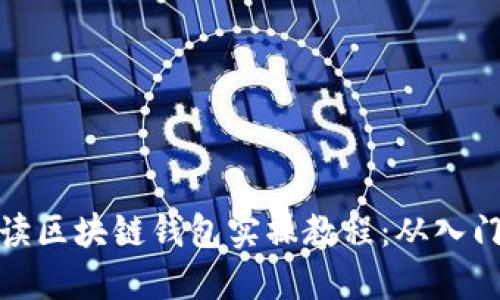 全面解读区块链钱包实操教程：从入门到精通