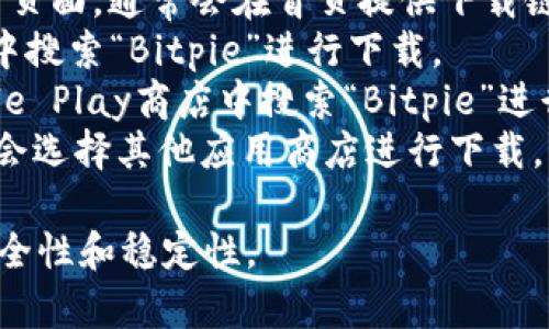 比特派（Bitpie）是一款数字货币钱包，用户通常可以通过官方网站或各大应用商店进行下载。一般情况下，主要的下载网址包括以下几个：

1. **比特派官方网站**：用户可以访问比特派的官方页面，通常会在首页提供下载链接。
2. **App Store**：对于iOS用户，可以在App Store中搜索“Bitpie”进行下载。
3. **Google Play**：对于Android用户，可以在Google Play商店中搜索“Bitpie”进行下载。
4. **其他第三方应用商店**：部分Android用户可能会选择其他应用商店进行下载，但需确保下载来源的安全性。

建议用户通过官方渠道下载比特派，以确保软件的安全性和稳定性。