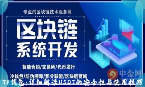 
TP钱包：详细解读USDT的安全性与使用技巧