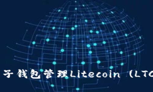 如何使用麦子钱包管理Litecoin (LTC)：全面指南