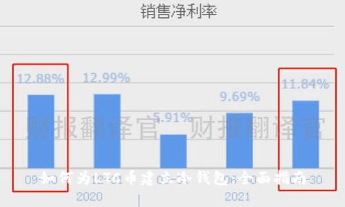 如何为LTC币建立冷钱包：全面指南