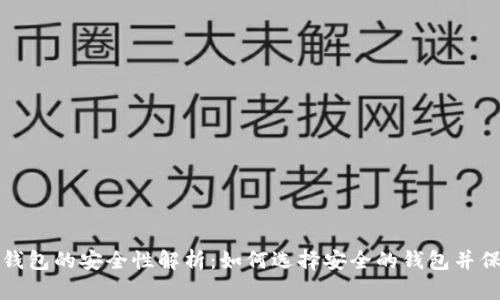 比特币在线钱包的安全性解析：如何选择安全的钱包并保障资产安全