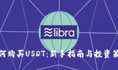 如何购买USDT：新手指南与