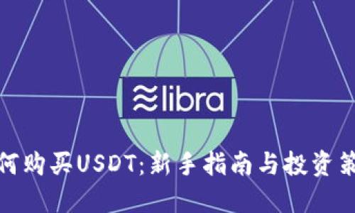 如何购买USDT：新手指南与投资策略