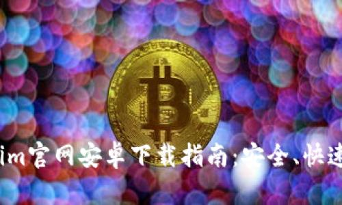 Tokenim官网安卓下载指南：安全、快速、便捷