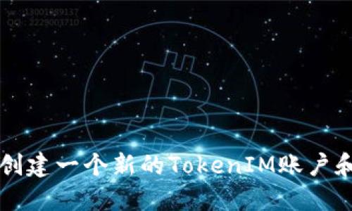 如何创建一个新的TokenIM账户和应用