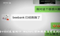 如何将USDC充值到TP Wallet：