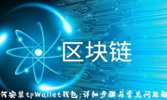 如何安装tpWallet钱包：详细