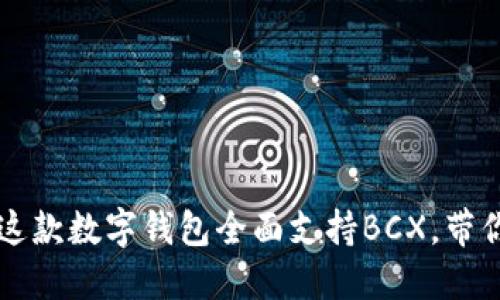 你知道吗？这款数字钱包全面支持BCX，带你了解更多！