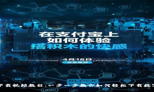 数字钱包下载视频教程：一步一步教你如何轻松下载数字钱包应用