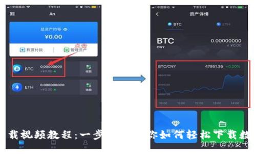 数字钱包下载视频教程：一步一步教你如何轻松下载数字钱包应用