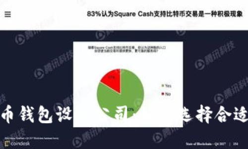 最佳数字货币钱包设计公司：如何选择合适的合作伙伴