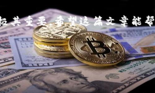 如何在Tokenim平台上接收USDT：全面指南

Tokenim, 接收USDT, 数字货币, 加密钱包/guanjianci

## 内容主体大纲

1. **引言**
   - 介绍USDT和Tokenim平台的关系
   - 接收USDT的必要性和用途

2. **USDT概述**
   - 什么是USDT？
   - USDT的特点及优势
   - 如何与其他加密货币比较？

3. **Tokenim平台介绍**
   - Tokenim的背景和发展历史
   - Tokenim平台的主要功能和特点
   - Tokenim用户群体和市场定位

4. **如何在Tokenim上接收USDT**
   - 注册Tokenim账户
     - 步骤说明
     - 注意事项
   - 创建USDT钱包
     - 钱包类型介绍
     - 创建钱包的注意事项
   - 如何获取USDT地址
     - 步骤详解
     - 如何确保地址安全

5. **接收USDT的过程**
   - 发送方的操作流程
   - 如何确认交易
   - 处理可能出现的问题

6. **USDT使用场景**
   - 与Tokenim的交易
   - 提现到外部钱包
   - 用途与未来发展

7. **常见问题解答**
   - CS问题及在线支持
   - 如何找回丢失的USDT？
   - 交易延迟怎么办？

8. **总结**
   - 接收USDT的整体体验
   - 对于潜在用户的建议

## 详细内容

### 引言 
在数字货币迅速发展的今天，越来越多的用户开始关注加密货币的使用和交易。其中，USDT（泰达币）作为一种稳定币，以其价值稳定、流动性强而受到广泛欢迎。Tokenim是一个新兴的数字资产管理平台，为用户提供接收和发送USDT等数字货币的便利。在这篇文章中，我们将深入探讨如何在Tokenim上接收USDT，并解答用户在此过程中可能遇到的问题。

### USDT概述
#### 什么是USDT？
USDT，全称为Tether，是一种与美元1：1锚定的稳定币。USDT的出现旨在为加密货币市场提供一个稳定的交易媒介，使得用户在数字货币市场波动剧烈时，能够有效地保护其资产的价值。

#### USDT的特点及优势
USDT具有几个显著的优势：首先，它的价值稳定，能够在数字货币交易中提供相对安全的选择；其次，USDT在多个交易平台上被广泛支持，使其流动性极高；最后，用户可以方便地将其与其他加密货币进行交易，增加了其灵活性。

#### 如何与其他加密货币比较？
与比特币、以太坊等波动性较大的加密货币不同，USDT的最大特点是价值的稳定性，这使其在用户资产的多样化管理中起到了重要作用。相比于其他稳定币，USDT的使用范围和市场接受度更高。

### Tokenim平台介绍
#### Tokenim的背景和发展历史
Tokenim是一个数字资产管理平台，致力于为用户提供高效、安全的数字货币交易服务。自成立以来，Tokenim逐渐扩大了其服务范围，目前已支持多种主流数字货币的交易。

#### Tokenim平台的主要功能和特点
Tokenim提供多种功能，包括但不限于：多资产钱包、数字货币交易、市场数据分析、以及用户教育等。目前，它已成为一个集交易、学习和社区交流为一体的综合平台。

#### Tokenim用户群体和市场定位
Tokenim的核心用户群体包括个人投资者、交易员以及希望了解数字资产的初学者。通过不断用户体验，Tokenim力求在竞争激烈的市场中脱颖而出。

### 如何在Tokenim上接收USDT
#### 注册Tokenim账户
在接收USDT之前，用户需要在Tokenim平台注册账户。这一过程相对简单，用户只需提供电子邮件地址和其他必要的个人信息即可。

##### 步骤说明
1. 访问Tokenim官网，点击注册按钮。
2. 填写所需信息，包括姓名、电子邮件和密码。
3. 根据界面的指示完成邮箱验证。

##### 注意事项
确保使用真实有效的电子邮件地址，并选择一个强密码，以保证账户的安全性。

#### 创建USDT钱包
一旦注册成功，用户需要创建一个USDT钱包，以便接收数字货币。

##### 钱包类型介绍
Tokenim支持多种类型的钱包，包括热钱包和冷钱包。用户可以根据自己的需求选择适合的类型。

##### 创建钱包的注意事项
在创建钱包时，建议用户备份钱包地址和私钥，以防止可能的数据丢失。

#### 如何获取USDT地址
获取USDT地址是接收USDT的关键步骤，用户需要在Tokenim平台上找到自己的USDT钱包地址。

##### 步骤详解
1. 登录Tokenim账户，进入