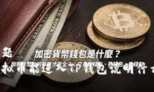 标题
虚拟币能进入TP钱包说明什么？