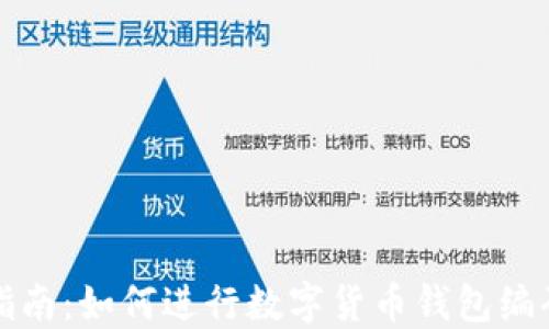 
全面指南：如何进行数字货币钱包编码查询