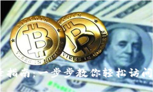 USDT钱包登录指南：一步步教你轻松访问你的数字资产