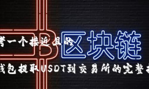 思考一个接近且的

从钱包提取USDT到交易所的完整指南