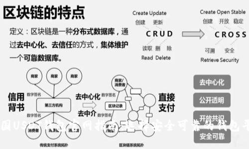 中国USDT钱包官网指南：选择安全可靠的钱包平台