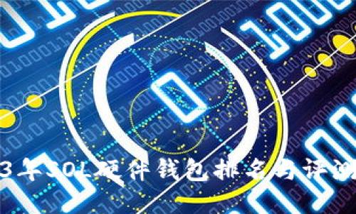 2023年SOL硬件钱包排名与评测指南