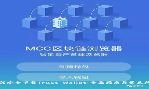 如何安全下载Trust Wallet：全面指南与常见问题