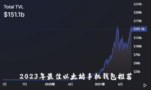 2023年最佳以太坊手机钱包推荐