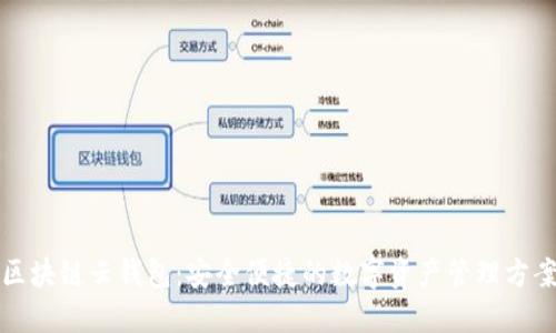 区块链云钱包：安全便捷的数字资产管理方案