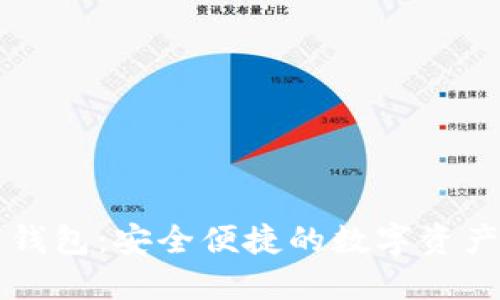 区块链云钱包：安全便捷的数字资产管理方案