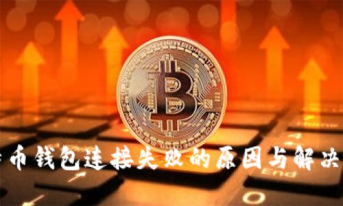 比特币钱包连接失败的原因与解决方法