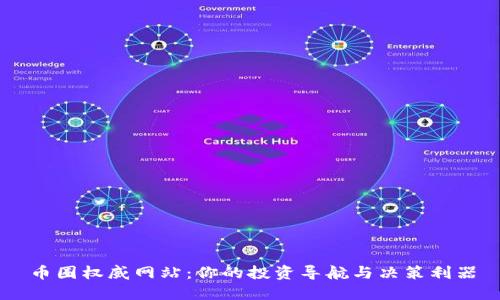 币圈权威网站：你的投资导航与决策利器