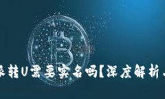 比特派转U需要实名吗？深