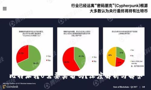 比特派转U需要实名吗？深度解析与解答