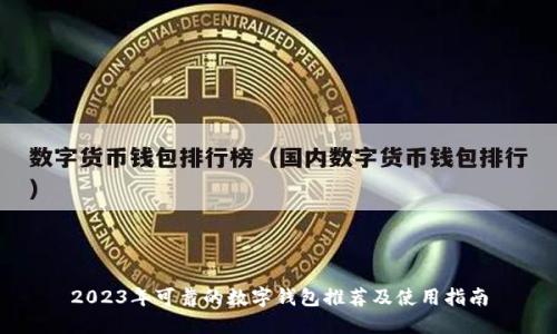 2023年可靠的数字钱包推荐及使用指南