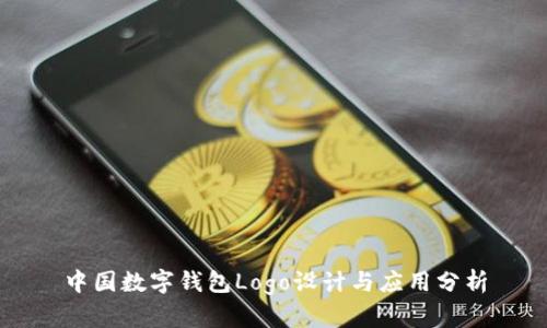 中国数字钱包Logo设计与应用分析