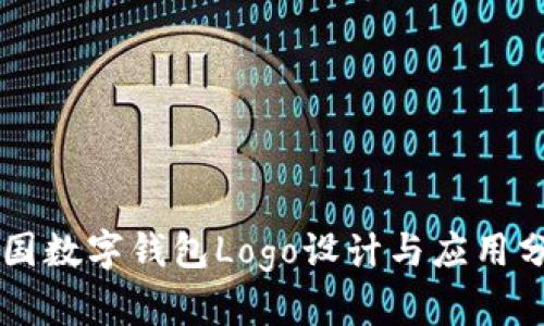 中国数字钱包Logo设计与应用分析