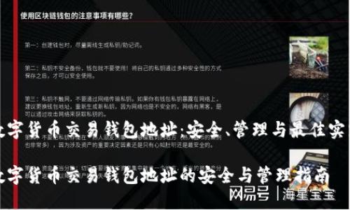 数字货币交易钱包地址：安全、管理与最佳实践

数字货币交易钱包地址的安全与管理指南