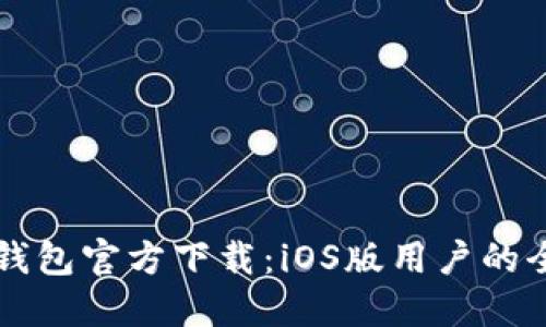 比特币钱包官方下载：iOS版用户的全面指南